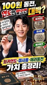 🪙 「100원 동전, 연도만 맞으면 대박? 희귀연도·미사용·에러동전 가치 총정리」Shorts