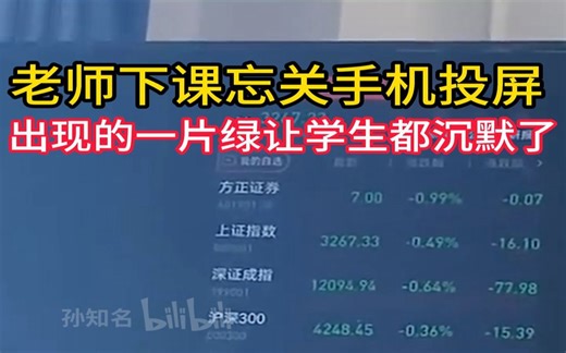 老师下课忘关手机投屏随后出现的一片绿让学生们都沉默了