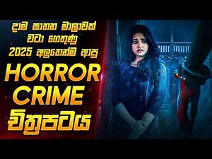 සියදිවි නසා ගැනීම් ලෙස පෙනුනු ඝාතන වල අභිරහස | New Crime Horror Movie Sinhala | Movie Review Sinhala
