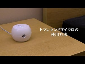 「トランセンドマイクロ」の使用方法