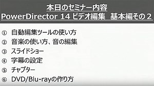 PowerDirector 14 ビデオ編集オンラインセミナー　基本編　その2