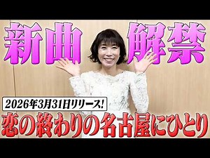 今年は名古屋！新曲「恋の終わりの名古屋にひとり」発表です♪
