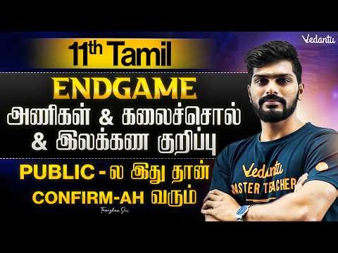 11th Tamil | ENDGAME | அணிகள் and கலைச்சொல் and இலக்கண குறிப்பு | Tamizhan Sir