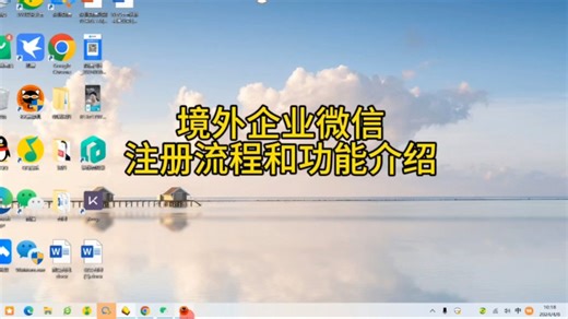 海外企业微信注册流程和功能介绍