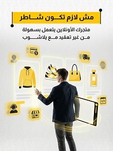 فتح متجر إلكتروني بسهولة مع يلا شوب