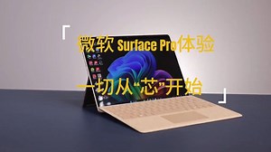 微软 Surface Pro体验：一切从“芯”开始 ！