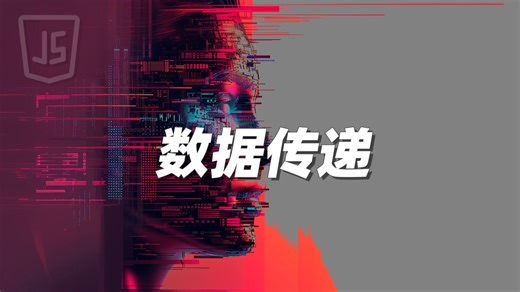 数据传递 - 《JavaScript》_哔哩哔哩_bilibili
