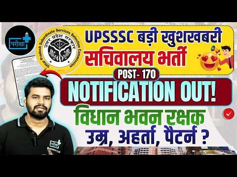 UPSSSC vidhan bhawan rakshak Notification Out | Full Details, Eligibility, Form Date | #pet2025