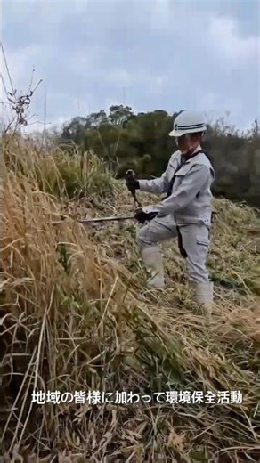 地域の皆様に加わって環境保全活動