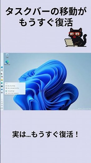 タスクバーの移動がもうすぐ復活：黒猫が教えるWindowsの便利ワザ