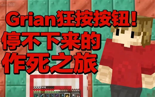 [中配]Grian狂按按钮！停不下来的作死之旅 - BlueFireClips