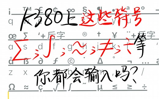 全网几乎无人知道的罗技K380稀有符号（如≈，≠，∑，∫）输入总结，进来学一学？