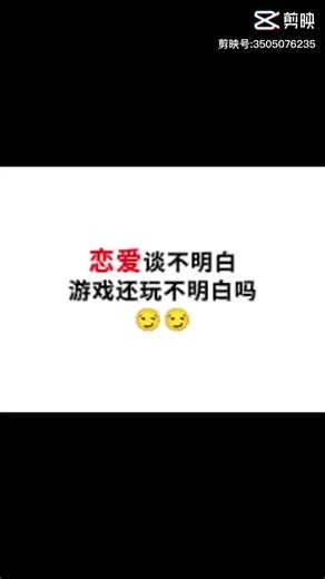谈恋爱不明白，游戏还玩不明白吗？😏😏#老铁笑一笑