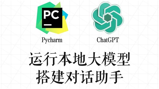 Pycharm Chat GPT部署运行大模型，搭建对话助手！大模型/大模型开发/大模型部署