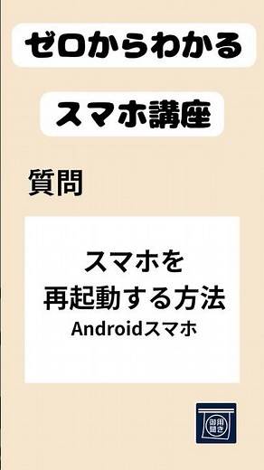 スマホを再起動する方法Android版 #勉強 #スマホ講座 #ショート動画 #御用聞き