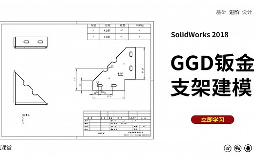 SolidWorks2018教程案例-GGD钣金支架建模
