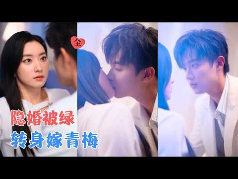 白珩威＆张玉娇 | 为爱隐婚三年，却撞破丈夫暧昧，幡然醒悟离婚后，青梅竹马用最真诚的爱，把她宠回了那个骄傲的首富千金。[MULTI SUB | FULL] #MiniDrama #精彩大陆短剧