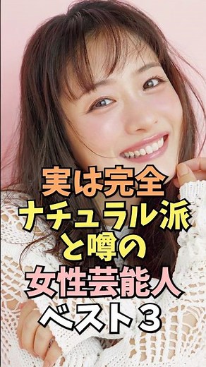 完全ナチュラル派と噂の女性芸能人ベスト3 #石原さとみ #雑学 #shorts