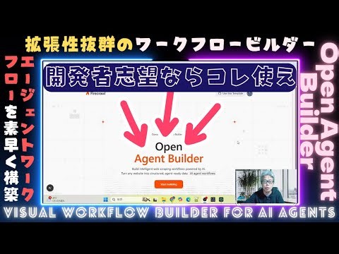 【Opal不要！】最強無料のワークフロービルダー【Open Agent Builder】爆誕！【初学者向け教材】Githubオープンソース！
