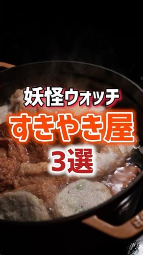 Top 3 Sukiyaki Restaurants🍲#YoKaiWatch#3ds#Nostalgic