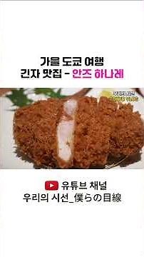 가을도쿄여행 | 도쿄 | 긴자 | 돈까스 | 긴자 맛집 | 안즈하나레 | 안즈