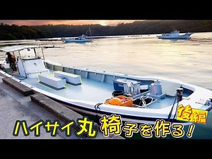 In preparation for the opening of the recreational fishing boat, the ultimate chair that can also...