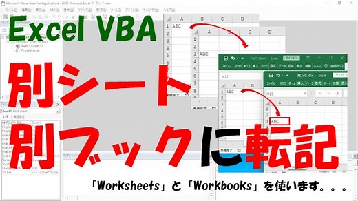 【VBA】別シートや別ブックに転記【WorksheetとWorkbooksを使う】