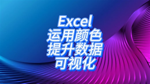 Excel技巧：合理运用颜色，提升数据可视化效果