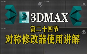 【第二十四节】3dmax 对称修改器使用讲解