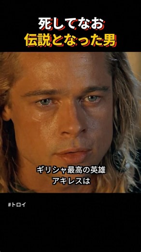 死してなお、伝説となった男アキレス #shorts #トロイ #おすすめ映画