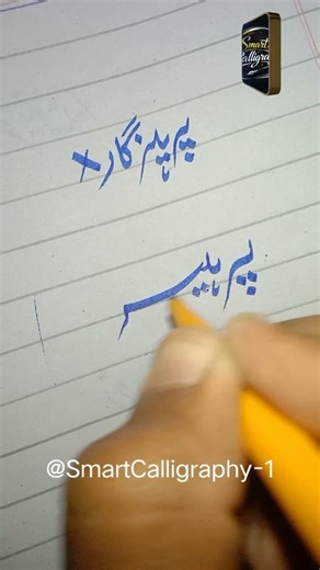 Urdu Calligraphy Parhezgar | Wrong vs Correct Nastaliq Writing | Smart Calligraphy #urducalligraphy