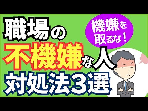 【機嫌を取るな！】職場の不機嫌な人の心理とフキハラ対処法３選【心理学】