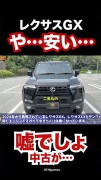 レクサスGXの中古が今激安！何が起こった⁉︎ #automobile #レクサス #GX