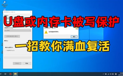 U盘或内存卡被写保护了，先别急着扔，一招教你满血复活