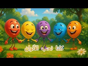 🎨 أغنية الألوان للأطفال | تعلّم الألوان مع الأغنية الممتعة والمسلية! 🌈