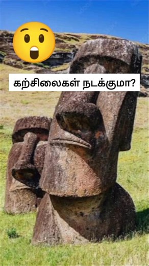 😳தானாக நகரும் கற்சிலைகள்… உண்மையா?! #shorts #viralshorts #trending #fyp #shortstamil #tamilfacts