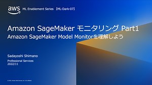 「Amazon SageMaker Model Monitorを理解しよう」を解説する動画を公開しました！【ML Enablement Series Dark#7】 | Amazon Web Services