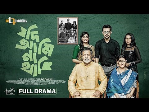 Jodi Ami Na Thaki | যদি আমি না থাকি | Tarik Anam, Monira, Aparna, Irfan | Ashikur | Eid Natok 2021