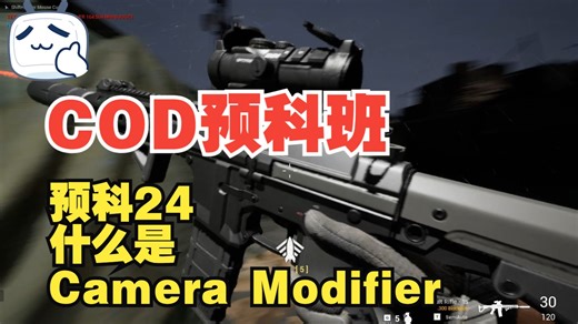 【虚幻5COD教学】预科-24-什么是Camera Modifier