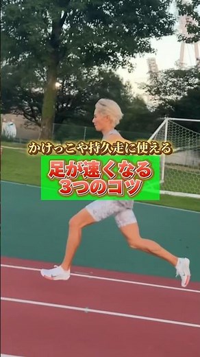 これだけで速く走れる3つのコツ！#速く走る方法 #走り方
