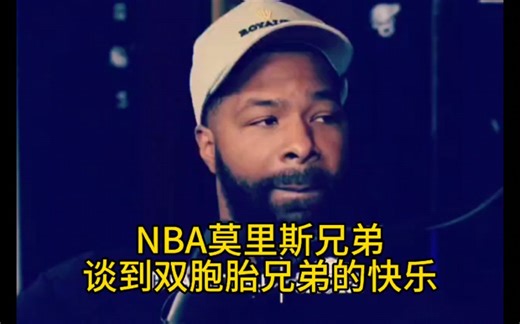 【亚军篮界】莫里斯兄弟谈到双胞胎的快乐