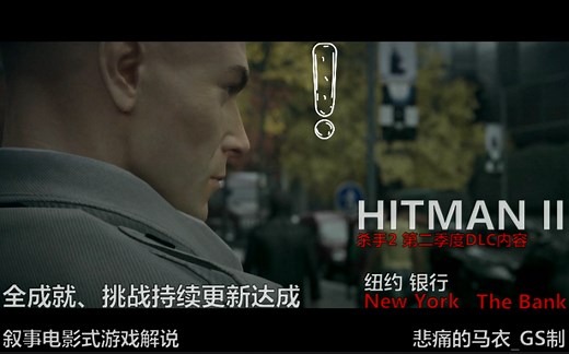 HITMAN II 杀手2 纽约银行DLC内容 全挑战达成视频攻略 叙事电影式游戏解说