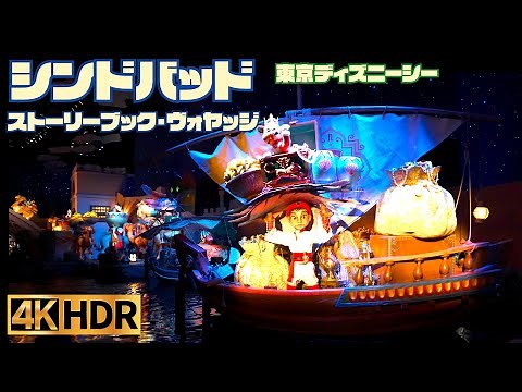 【高画質】シンドバッド・ストーリーブック・ヴォヤッジ ｜ 東京 ディズニーシー【4K HDR】