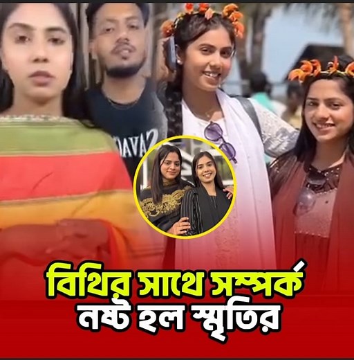 378K views · 7.1K reactions | বিথীর সাথে সম্পর্ক নষ্ট হলো এবার স্মৃতির 梁梁 #everyoneシ゚ #rubayetfatematony #DipankarDasDip #palash #instagood #viral #fypシ #fyp #trend #insta #viralvideo | Sraboni S World's | Facebook
