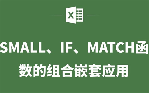 EXCEL表格中SMALL函数与IF函数与MATCH函数的组合嵌套应用