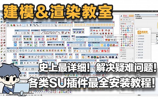 史上最详细！各类SU插件最全安装教程！