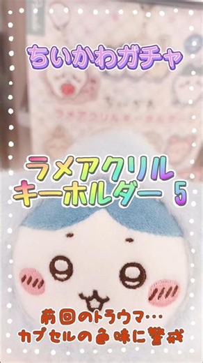 ★残りわずか★【ちいかわガチャ/ラメアクリルキーホルダー5】あの時のトラウマに怯えるあいりんw #shorts #short #ちいかわ