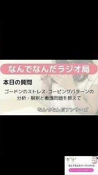 【看護学生向け】 ゴードンのストレスコーピングパターンの分析・解釈と看護問題を教えて #看護学生 #看護師国家試験 #看護クイズ