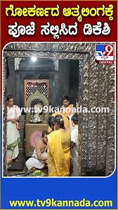 DKS in Gokarna temple: ಪಂಚೆ, ಶಲ್ಯ ಧರಿಸಿ ಗೋಕರ್ಣದ ಆತ್ಮಲಿಂಗಕ್ಕೆ ಪೂಜೆ ಸಲ್ಲಿಸಿದ DCM DKS | #TV9D