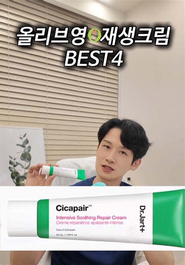 (저장) 올리브영 재생크림 꿀템 4가지 #올리브영 #재생크림 #피부 #마이미의원